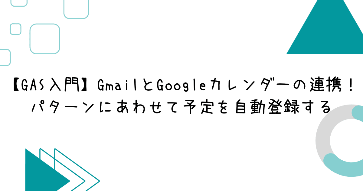 【GAS入門】GmailとGoogleカレンダーの連携！パターンにあわせて予定を自動登録する
