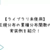 【ライブラリ未使用】正規分布の累積分布関数の実装例を紹介！