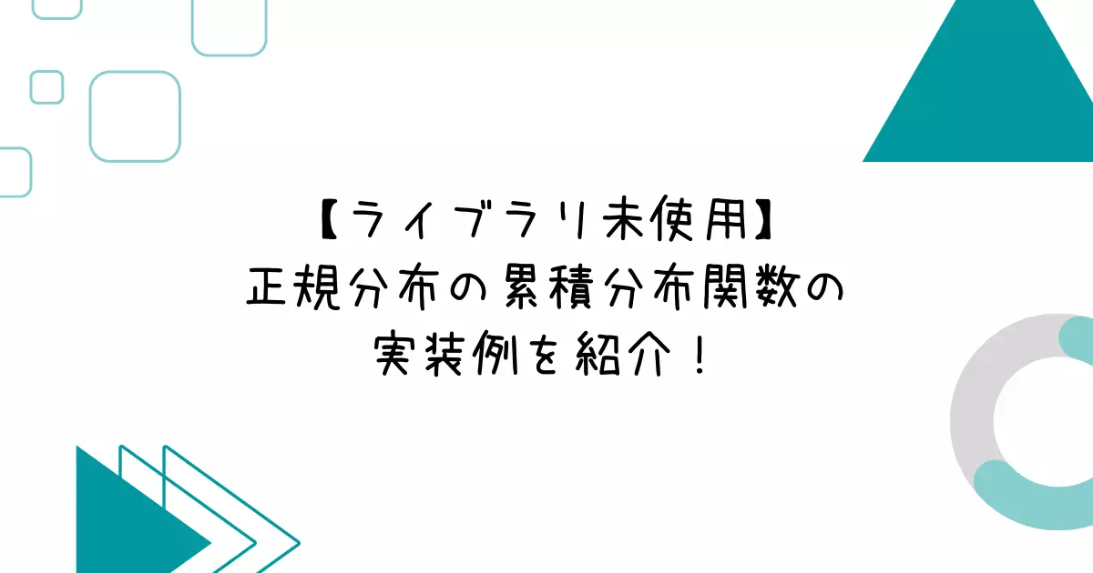 【ライブラリ未使用】正規分布の累積分布関数の実装例を紹介！