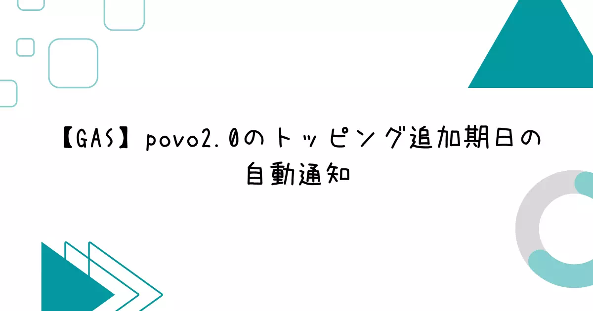 【GAS】povo2.0のトッピング追加期日の自動通知