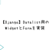 【Django】Datalist用のWidgetとFormを実装