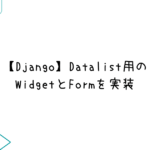 【Django】Datalist用のWidgetとFormを実装