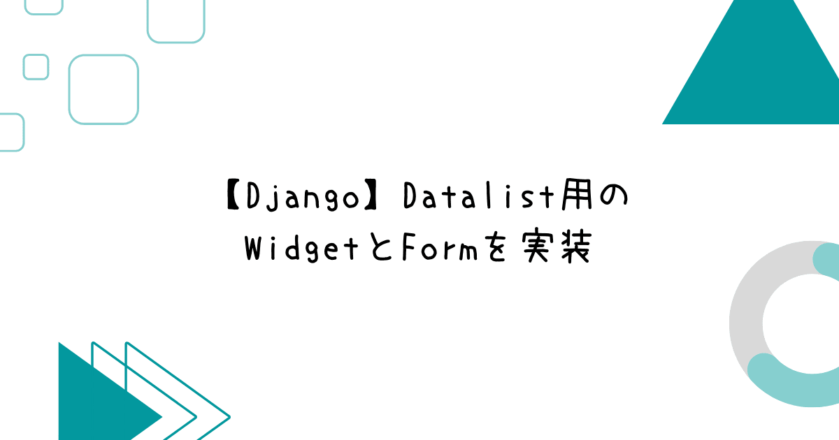 【Django】Datalist用のWidgetとFormを実装
