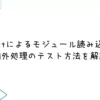 pytestによるモジュール読み込みの例外処理のテスト方法を解説