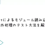 pytestによるモジュール読み込みの例外処理のテスト方法を解説