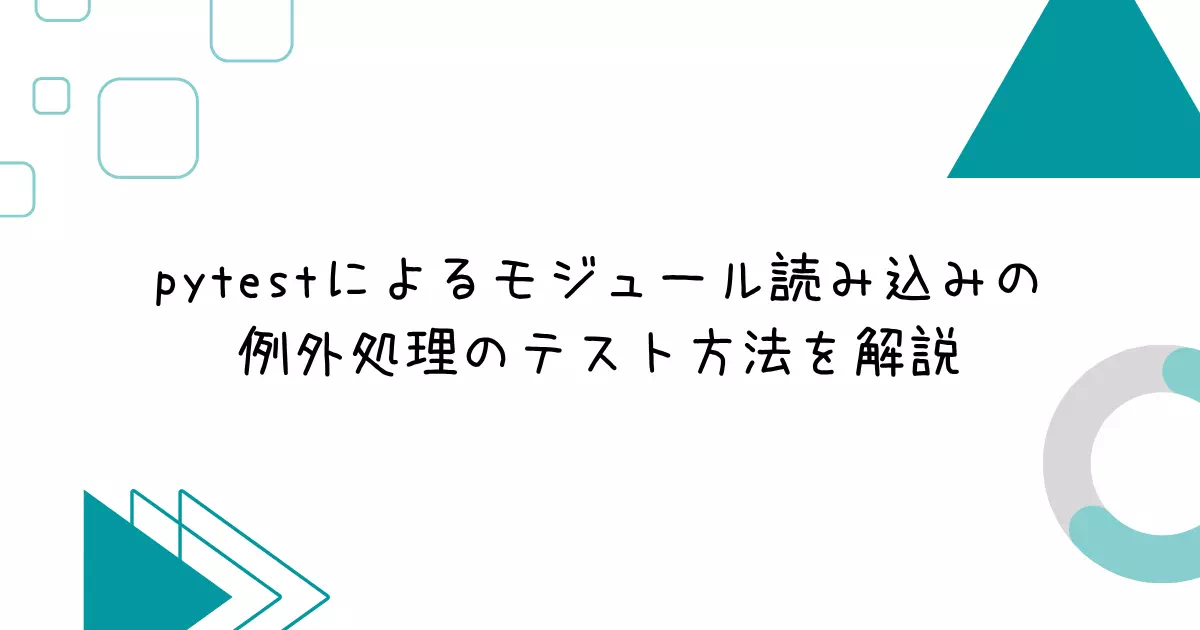 pytestによるモジュール読み込みの例外処理のテスト方法を解説