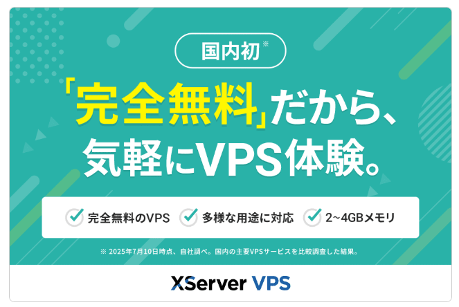 XServer VPS 無料体験