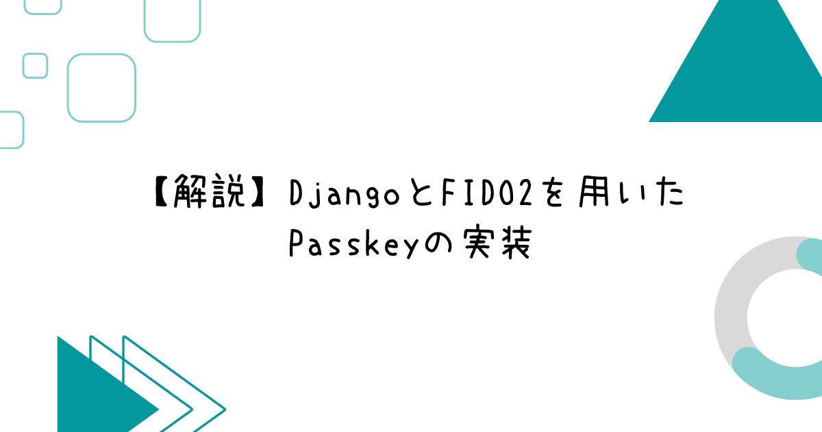 【解説】DjangoとFIDO2を用いたPasskeyの実装
