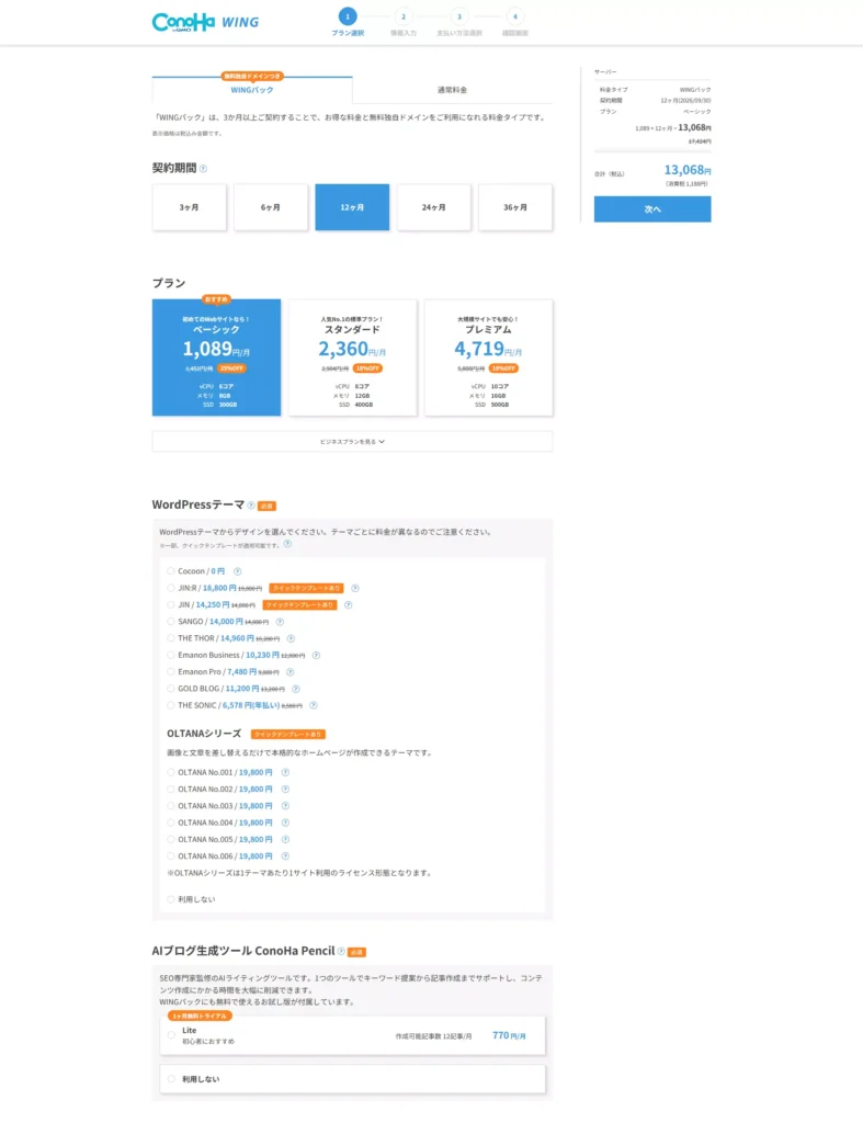 プラン選択全画面（WINGパック）