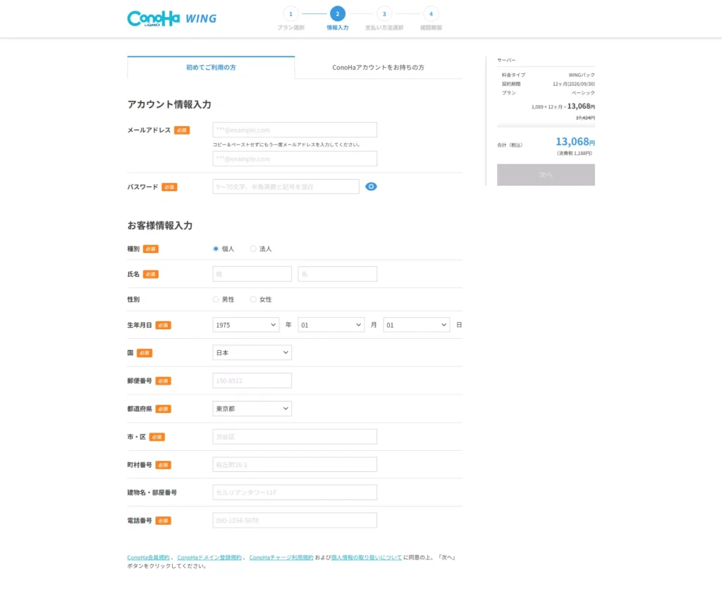 お客様情報を入力（初めての方）