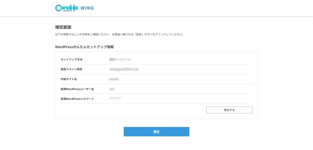 WordPressかんたんセットアップ（確認画面）